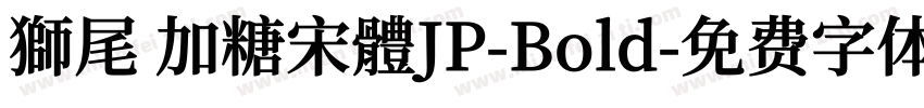獅尾 加糖宋體JP-Bold字体转换